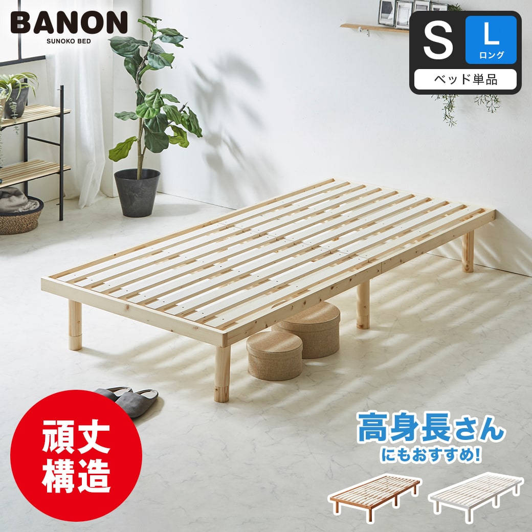 バノン すのこベッド シングル ロング ベッドフレーム 木製 長さ210cm