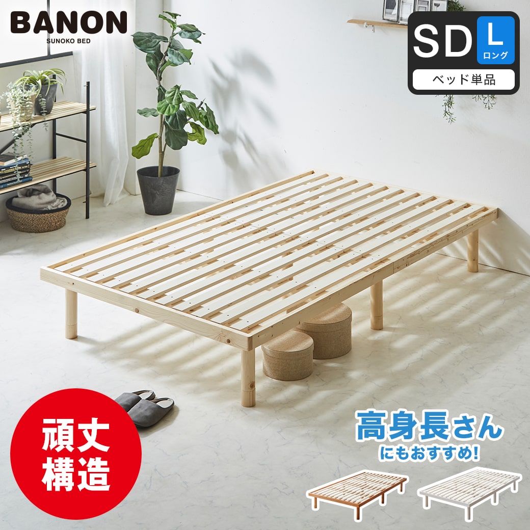 バノン すのこベッド セミダブル ロング ベッドフレーム 木製 長さ 