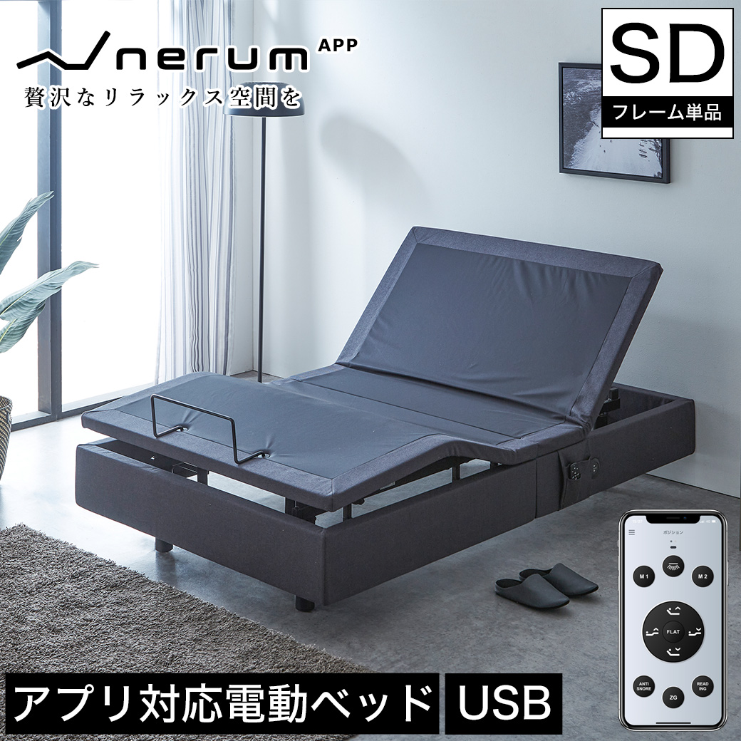電動ベッド 2モーター セミダブル ネルム スマホ対応 アプリ対応 USB 