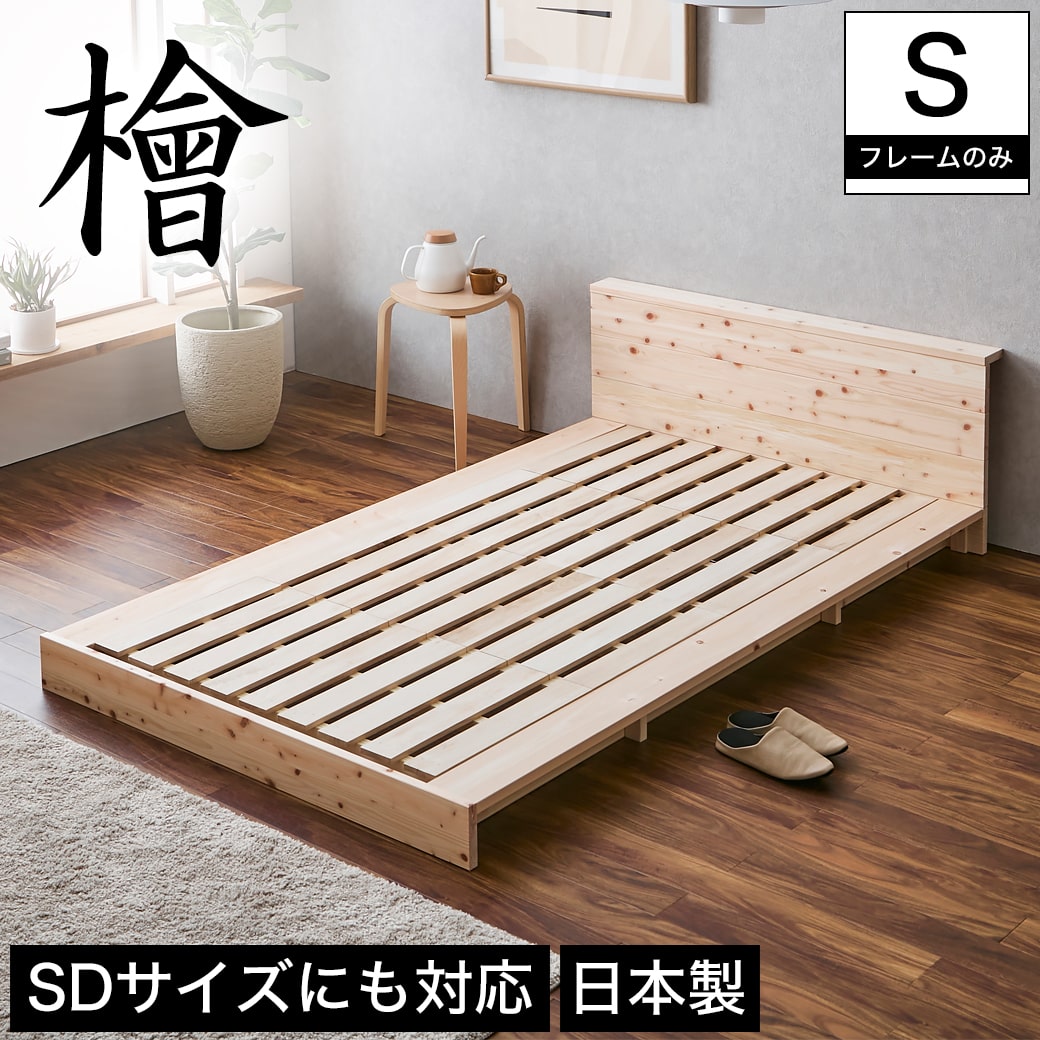 檜ローベッド 桐すのこベッド 2サイズ対応 ステージベッド シングル 