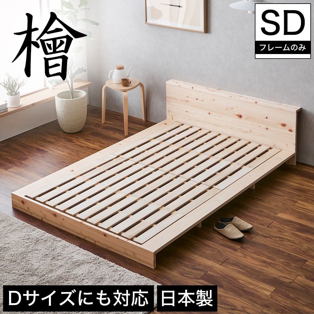 檜ローベッド 桐すのこベッド 2サイズ対応 ステージベッド セミダブル