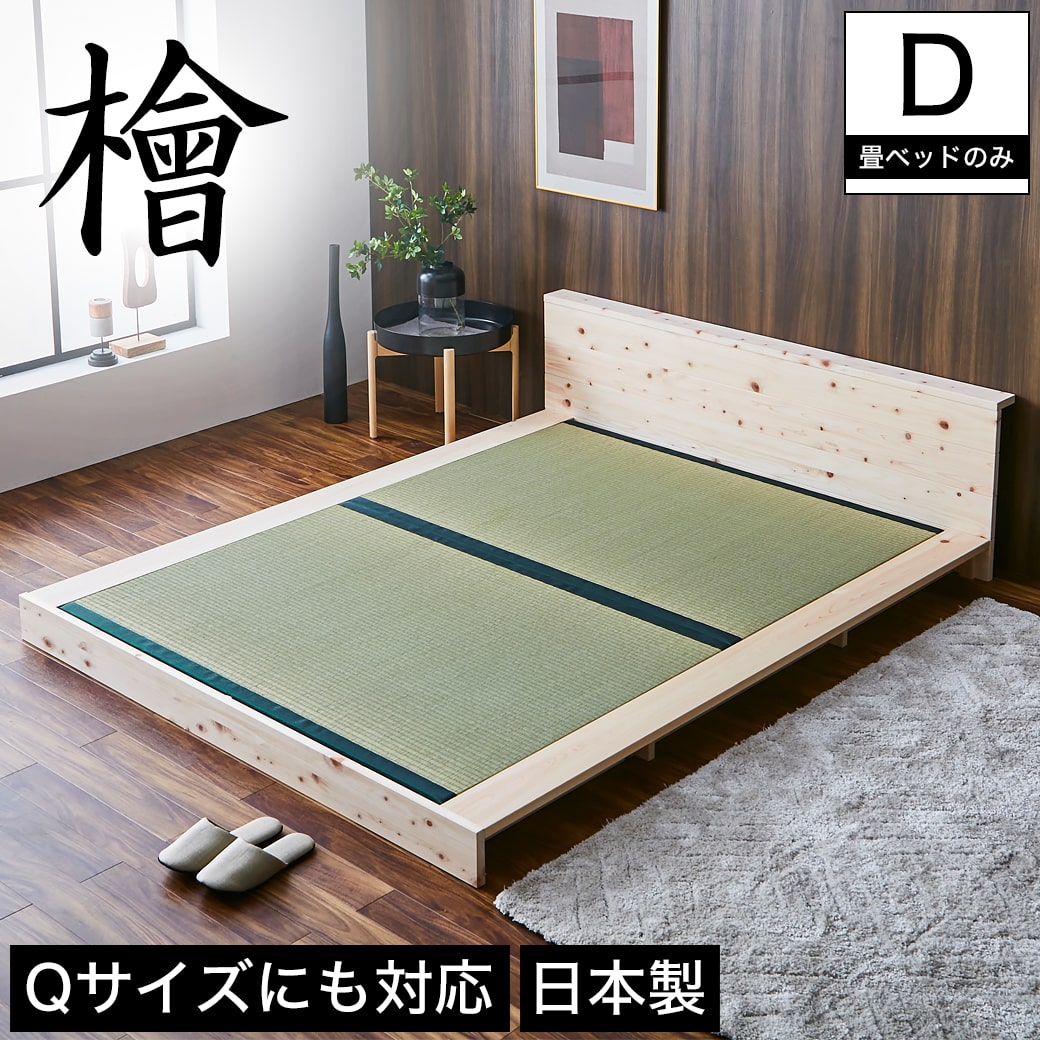 檜ローベッド 畳ベッド 2サイズ対応 ステージベッド ダブル クイーン