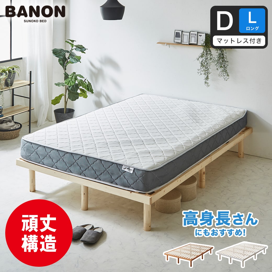 バノン すのこベッド ダブル ロング 厚さ20cmポケットコイルマットレス