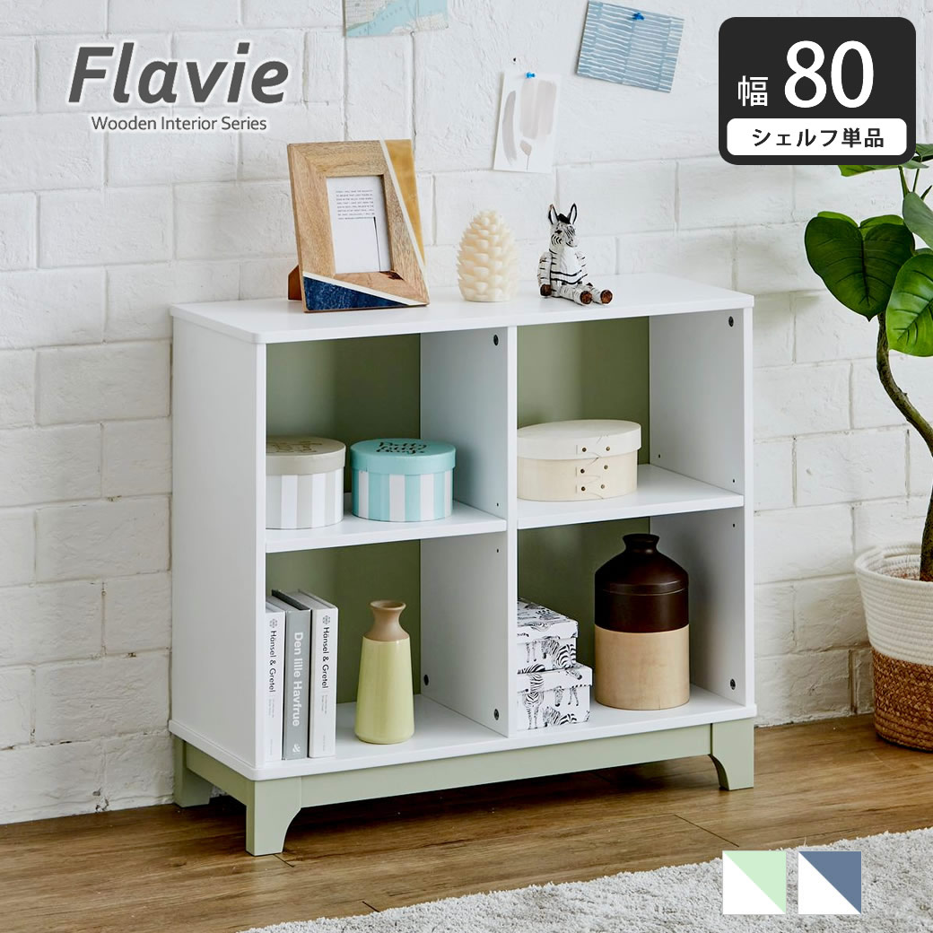 Flavie フラヴィ 木製シェルフ Flavie フラヴィ 木製シェルフ(単品) 高