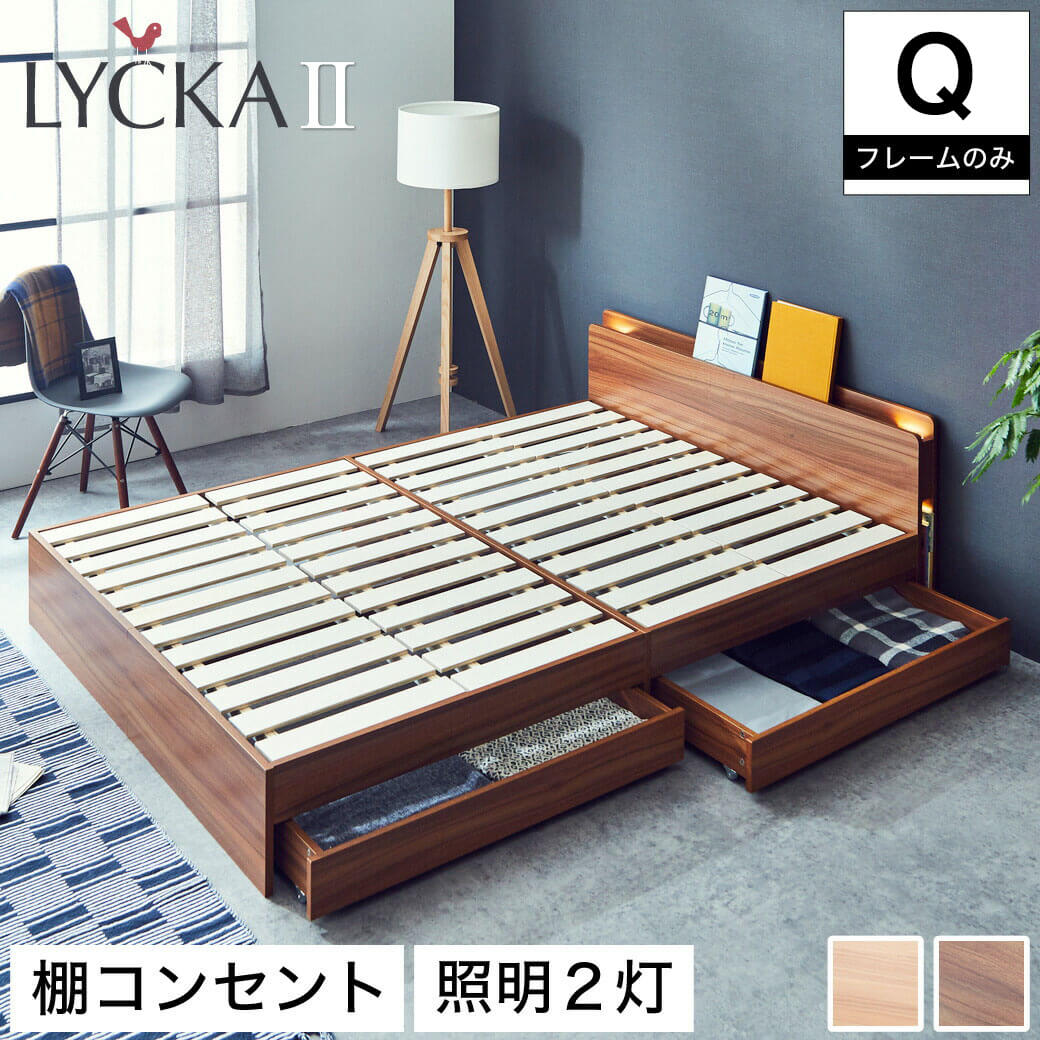 LYCKA2 リュカ2 すのこベッド クイーン 木製ベッド 引出し付き 棚付き 