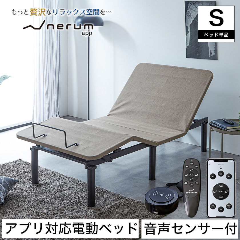 ネルム アジャスタブルベッド 2モーター電動ベッド シングル ネルム