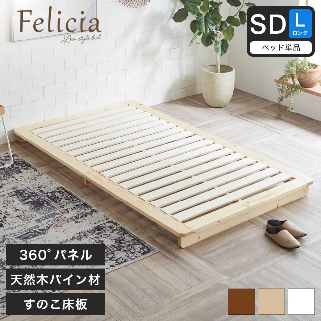 フェリシア すのこベッド セミダブルロング フレームのみ 木製