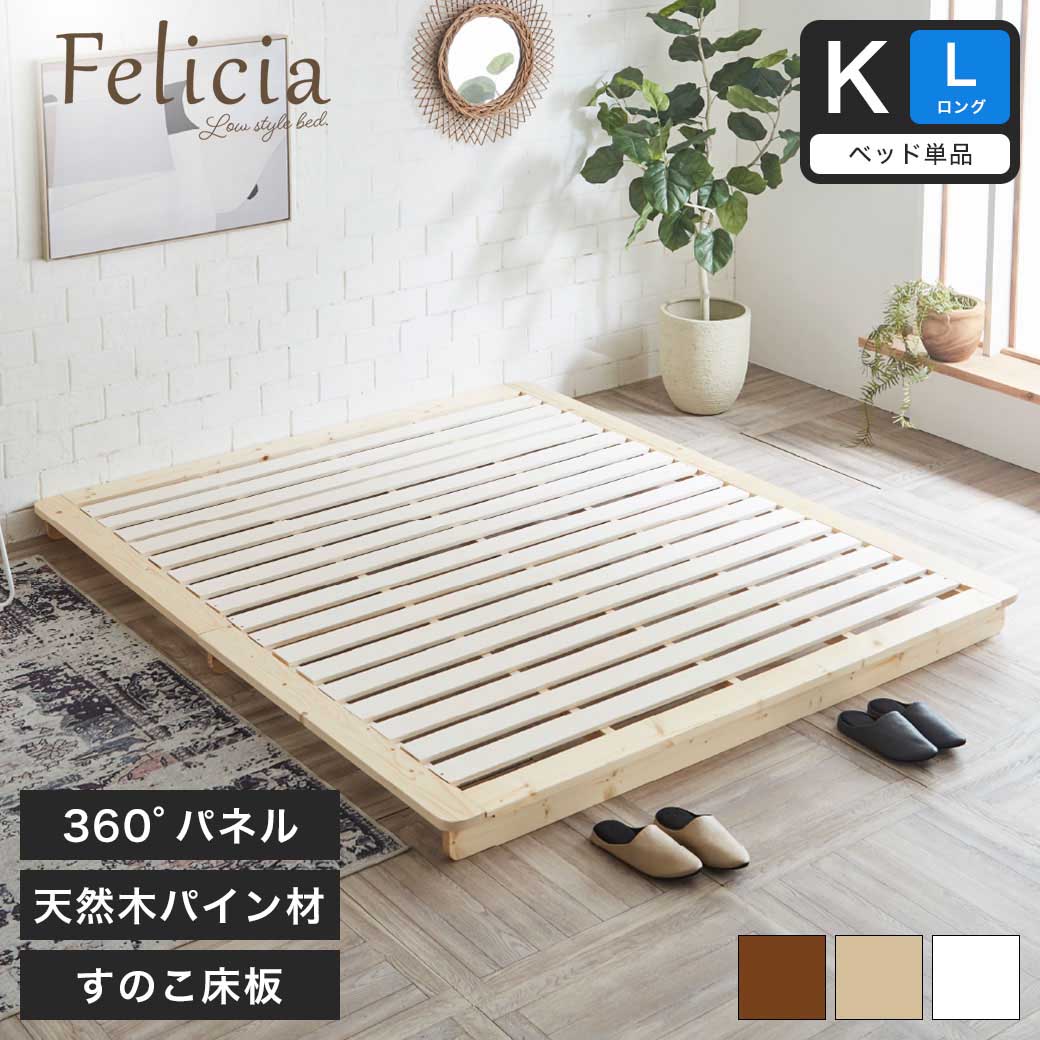 【美品】Felicia すのこベッド ダブルサイズ フェリシア すのこベッド キングロング フレームのみ 木製