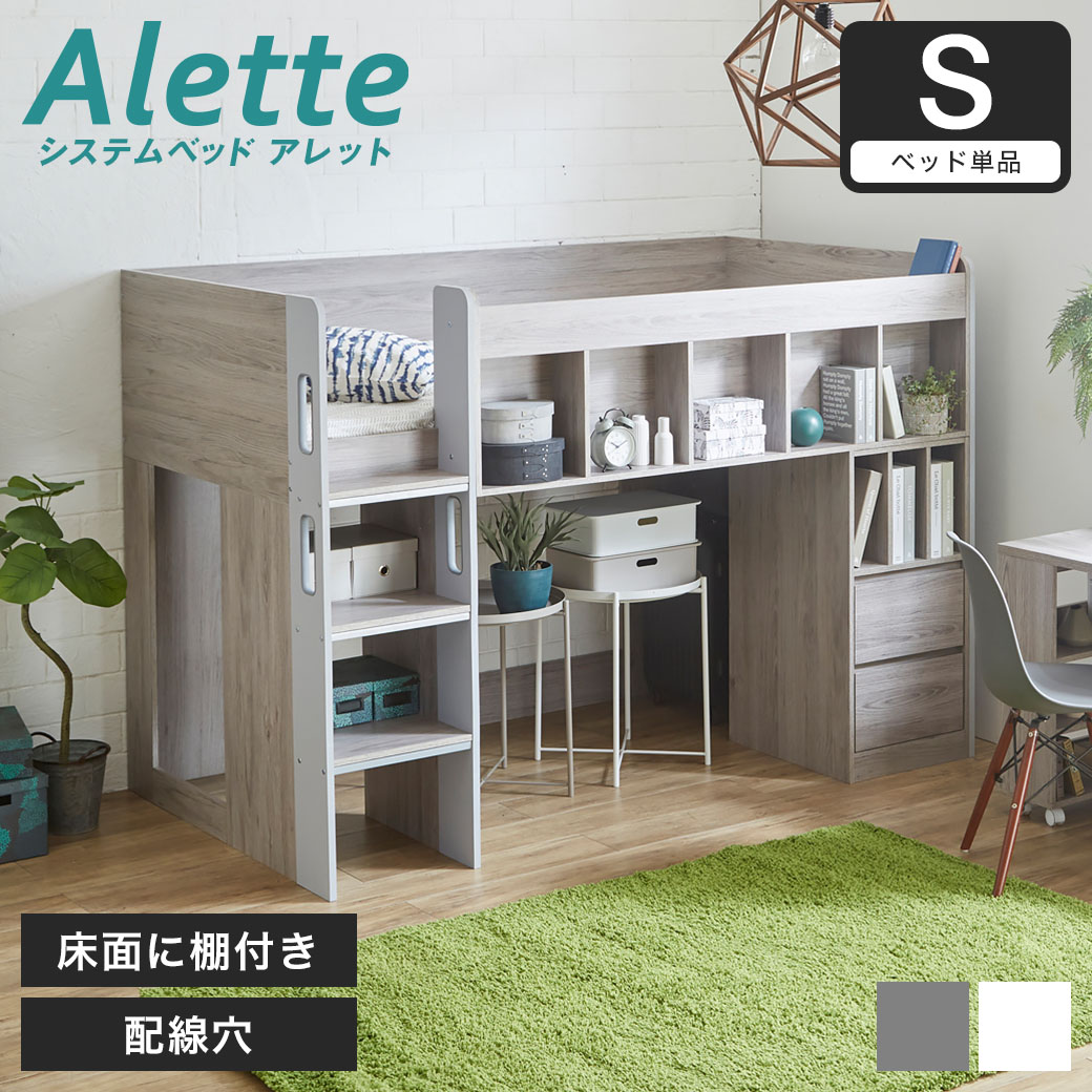 アレット ロフトベッド システムベッド シングル 木製 シェルフ 