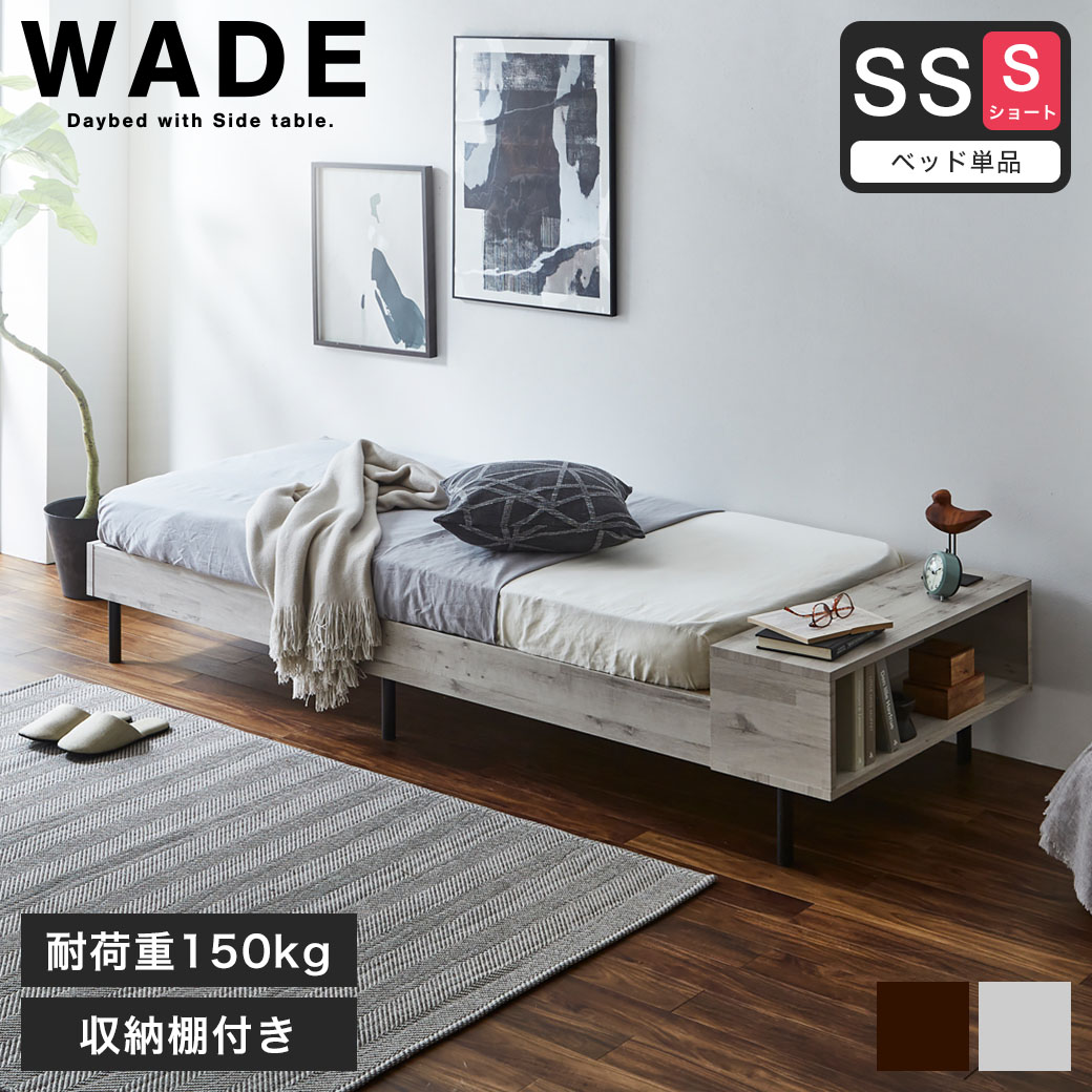 ウェイド デイベッド すのこベッド 【セミシングルショート】 長さ180cm ベッド単品のみ ベッドフレーム 木製 棚付き 収納付き 