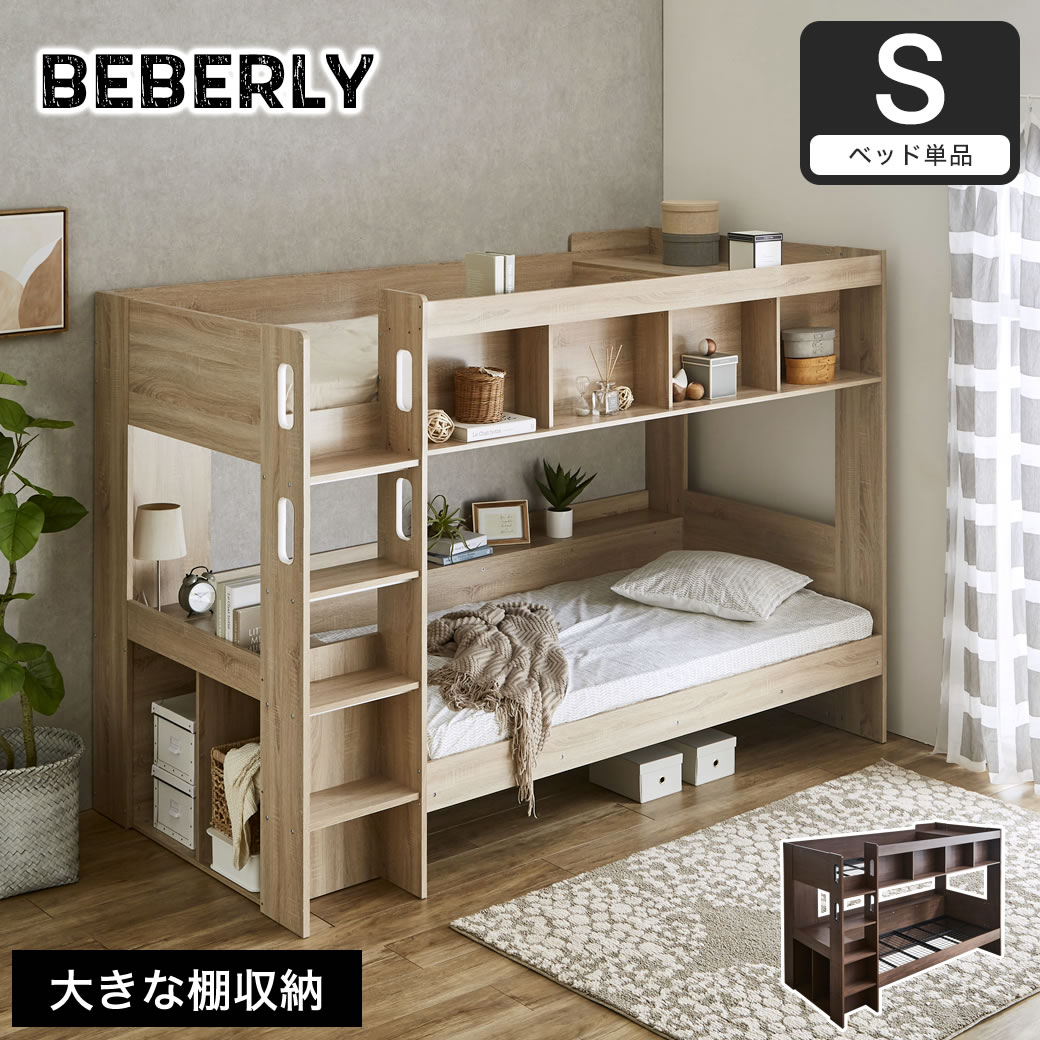 ビバリー 木製 2段ベッド シングル ハイタイプ 収納付きベッド 棚付き