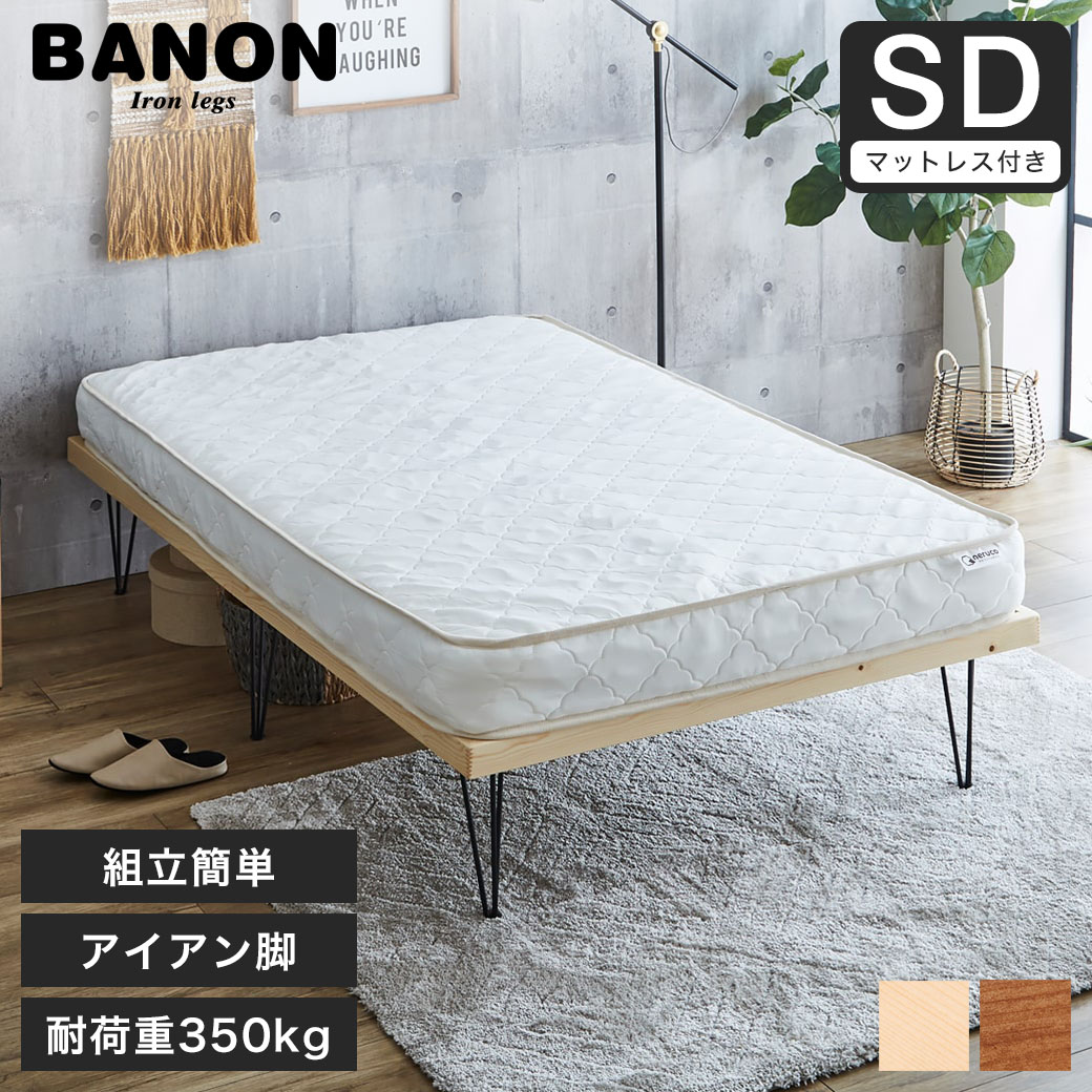 【美品】 neruco セミダブルベッドBANON ポイント10倍】バノン すのこベッド ヘッドレスベッド アイアン脚