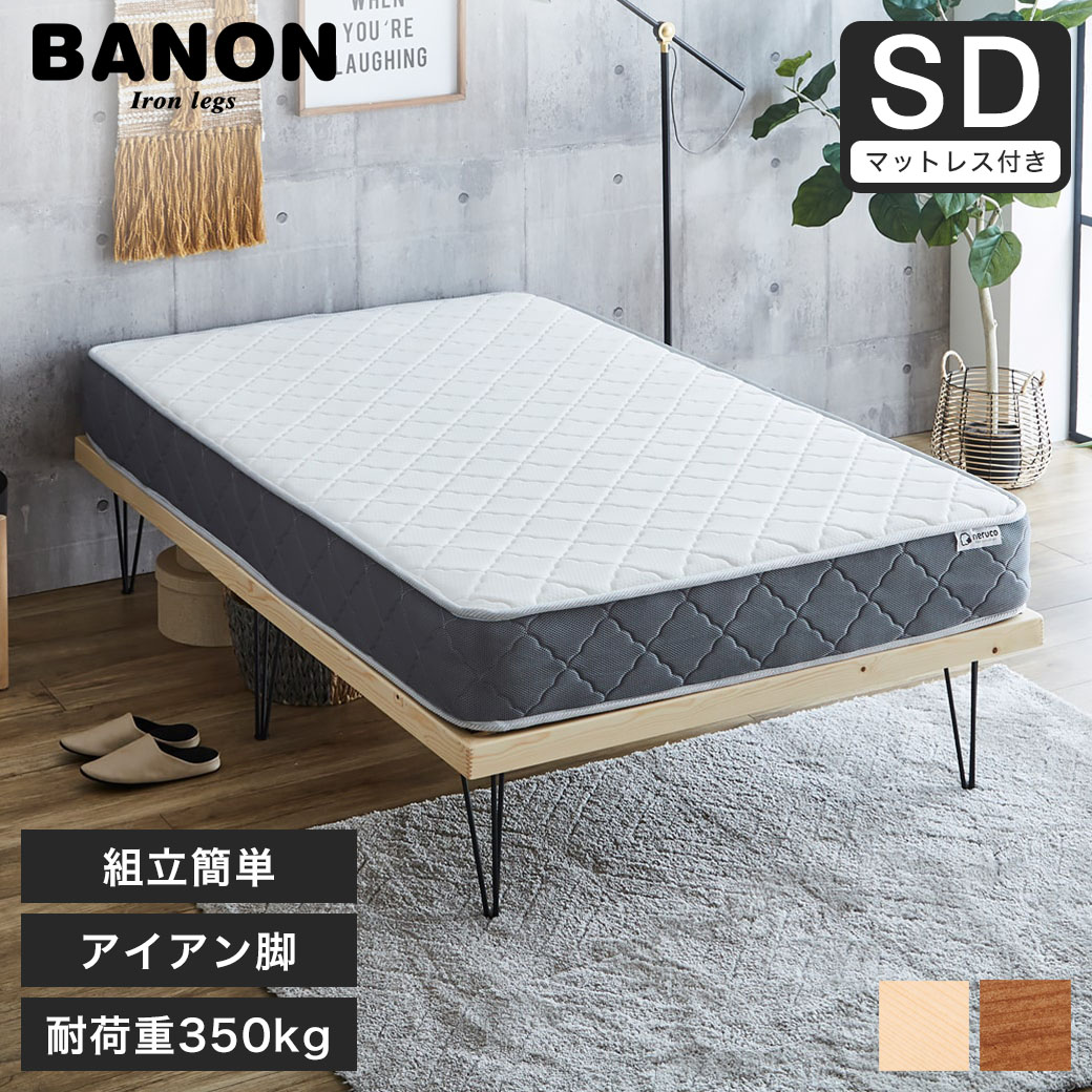 【美品】 neruco セミダブルベッドBANON バノン すのこベッド ヘッドレスベッド アイアン脚 セミダブル