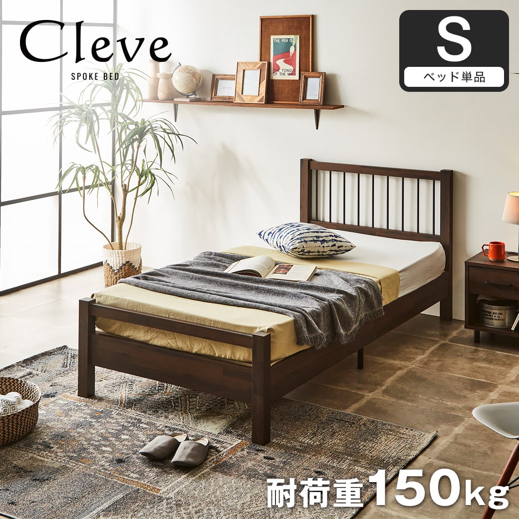 クリーヴ すのこベッド シングル ベッド単品のみ 木製 スチール脚