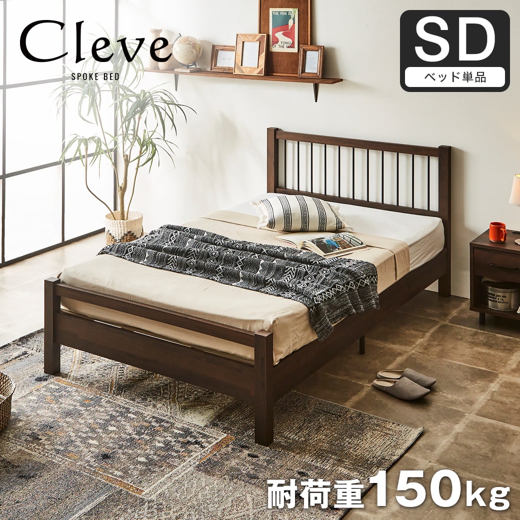 クリーヴ すのこベッド セミダブル ベッド単品のみ 木製 スチール脚 