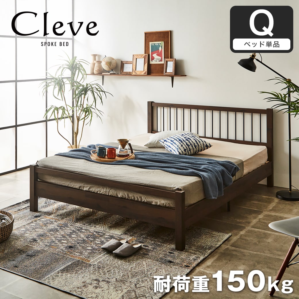 クリーヴ すのこベッド クイーン ベッド単品のみ 木製 スチール脚