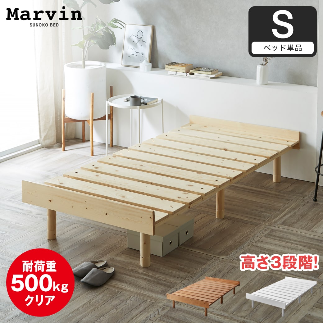 マーヴィン すのこベッド シングル ベッド単品のみ 木製 頑丈 耐荷重