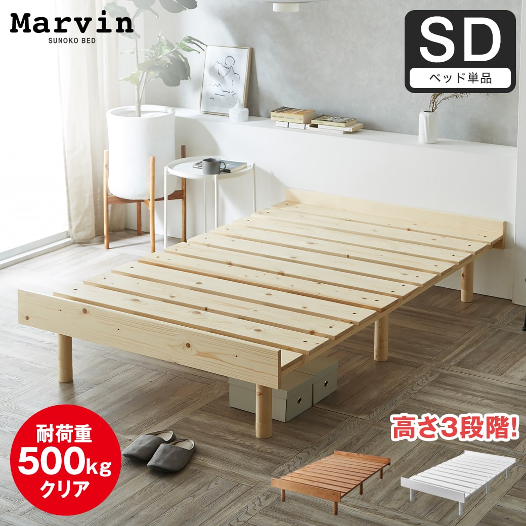 マーヴィン すのこベッド セミダブル ベッド単品のみ 木製 頑丈 耐荷重500kg ヘッドレス 高さ3段階