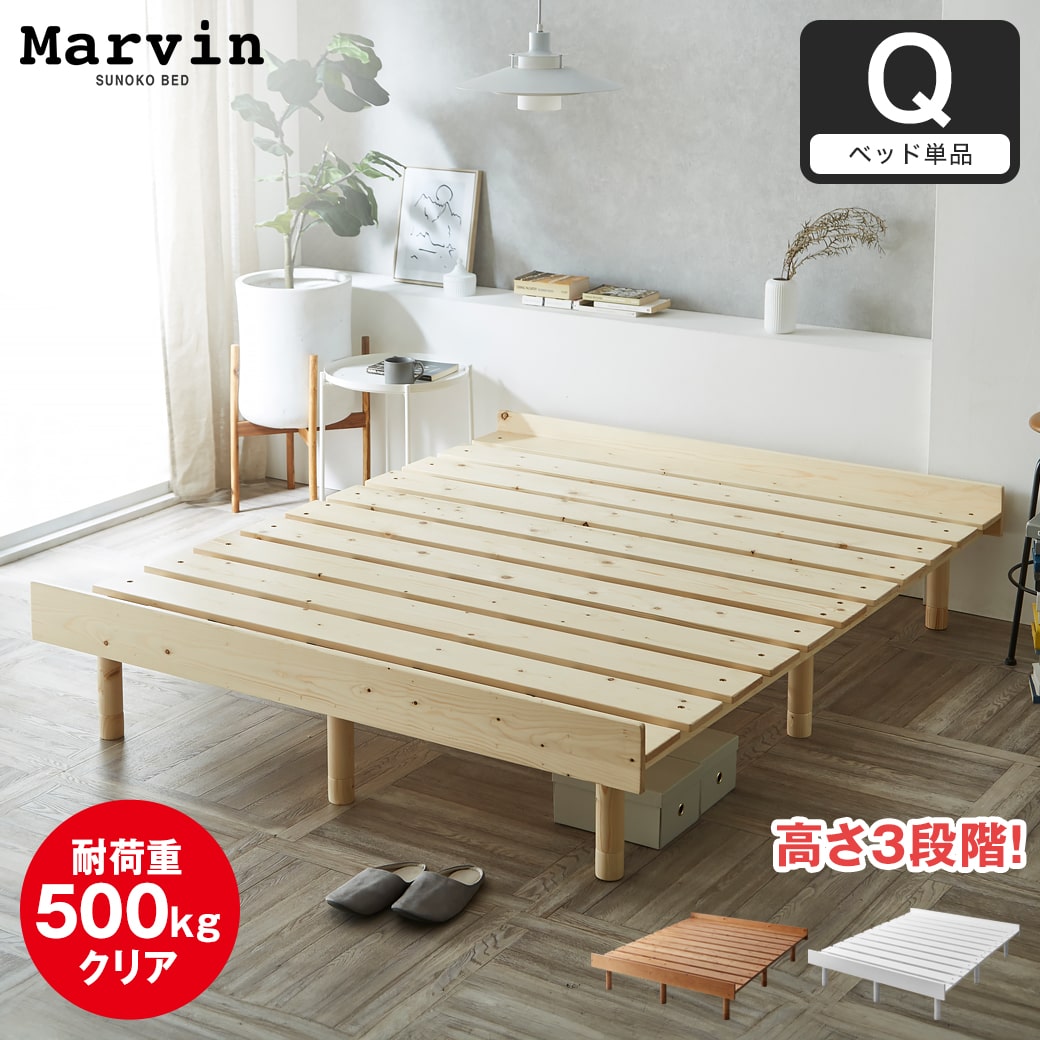 マーヴィン すのこベッド クイーン ベッド単品のみ 木製 頑丈 耐荷重500kg ヘッドレス 高さ3段階 【大型家具配送】