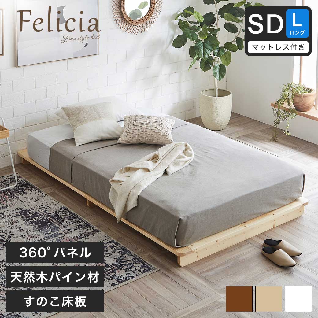 ポイント10倍】フェリシア すのこベッド セミダブルロング・厚さ20cm