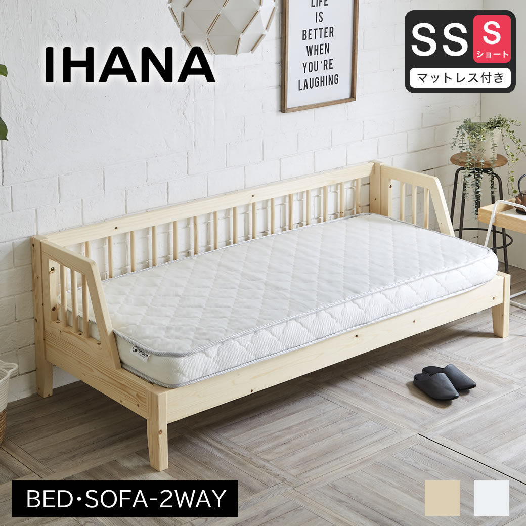 ポイント10倍】木製デイベッド Ihana イハナ 【セミシングルショート