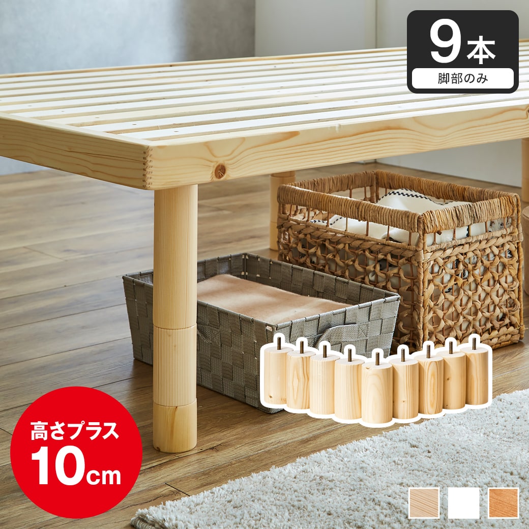 ネルコオリジナル天然木ベッド専用追加脚部 高さ10cm 9本セット 木製
