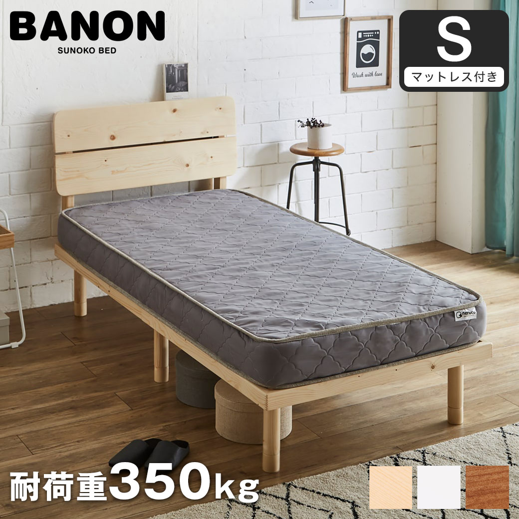 バノンプラス すのこベッド シングル 厚さ15cmポケットコイルマットレスセット 木製 耐荷重350kg 組立簡単 棚付き コンセント 高さ4段階 【大型家具配送】