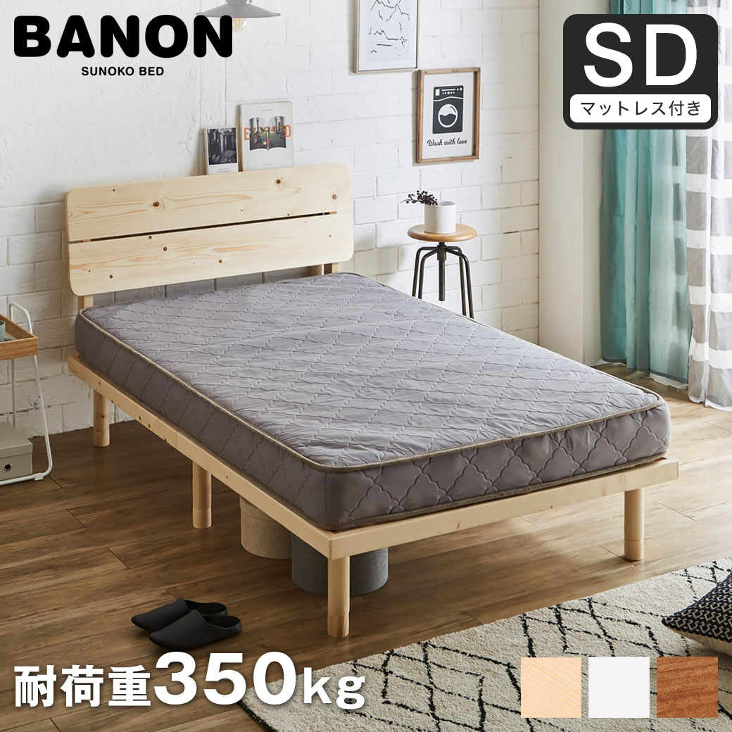 【ポイント10倍】バノンプラス すのこベッド セミダブル 厚さ15cmポケットコイルマットレスセット 木製 耐荷重350kg 組立簡単 棚付き コンセント 高さ4段階 【大型家具配送】