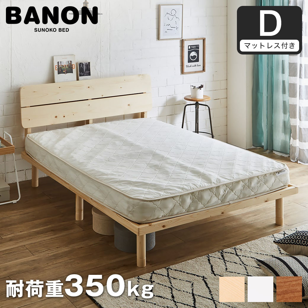 バノンプラス すのこベッド ダブル 厚さ15cmポケットコイルマットレス