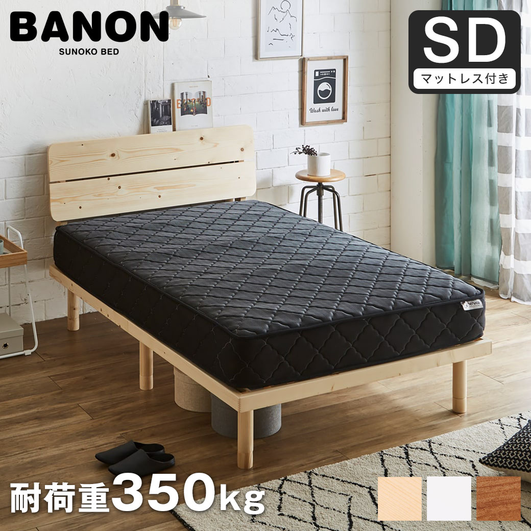 ポイント10倍】バノンプラス すのこベッド セミダブル 厚さ20cm