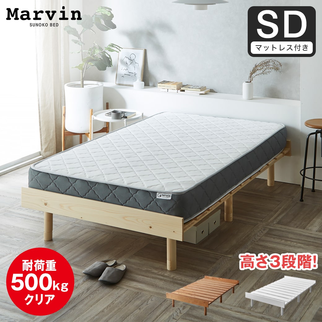 ポイント10倍】マーヴィン すのこベッド セミダブル 厚さ20cmポケット