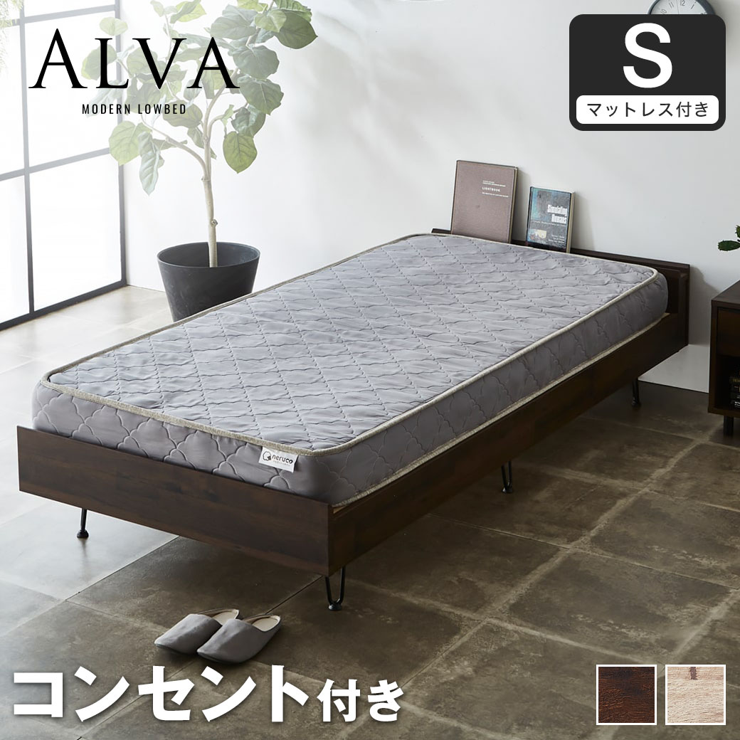【ポイント10倍】アルヴァ すのこベッド シングル 厚さ15cmポケットコイルマットレスセット 木製 スチール脚 棚付き コンセント ヴィンテージ調