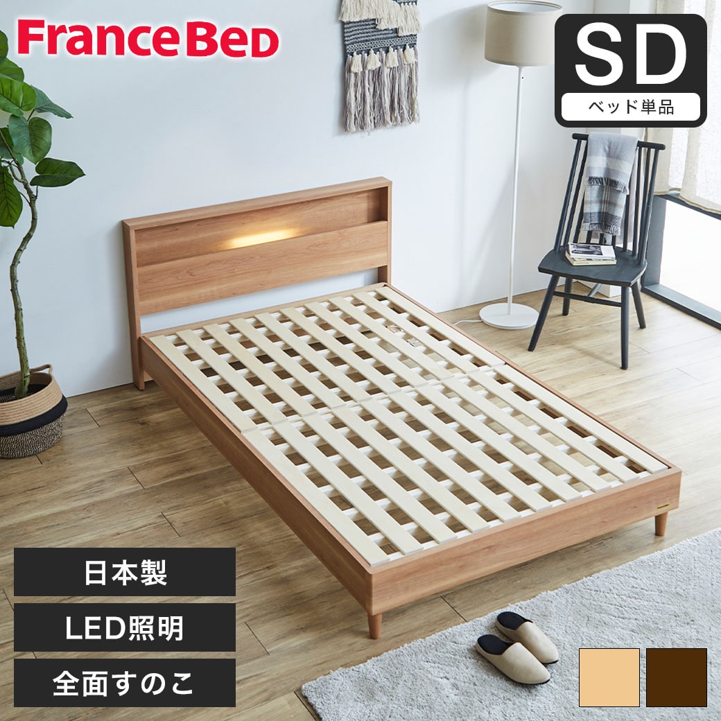 すのこベッド ベッド フランスベッド コンセント 棚付き LED照明 すのこ 日本製 セミダブル francebed ベッドフレーム ...