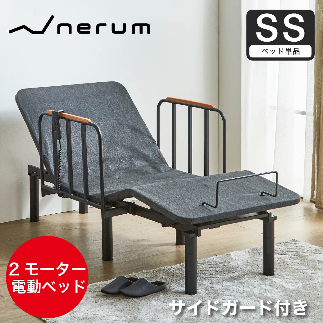 電動ベッド セミシングル フレーム単品 サイドガード付き 2モーター