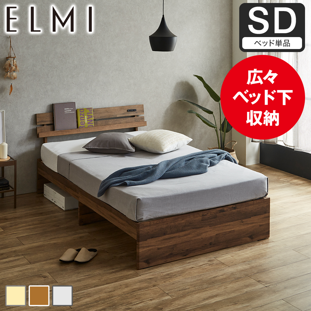 すのこベッド 棚付き Elmi セミダブルサイズ ベッドフレーム 床下収納 おしゃれ シンプル モダン ナチュラル ホワイトグレー ブラウン 【大型家具配送】