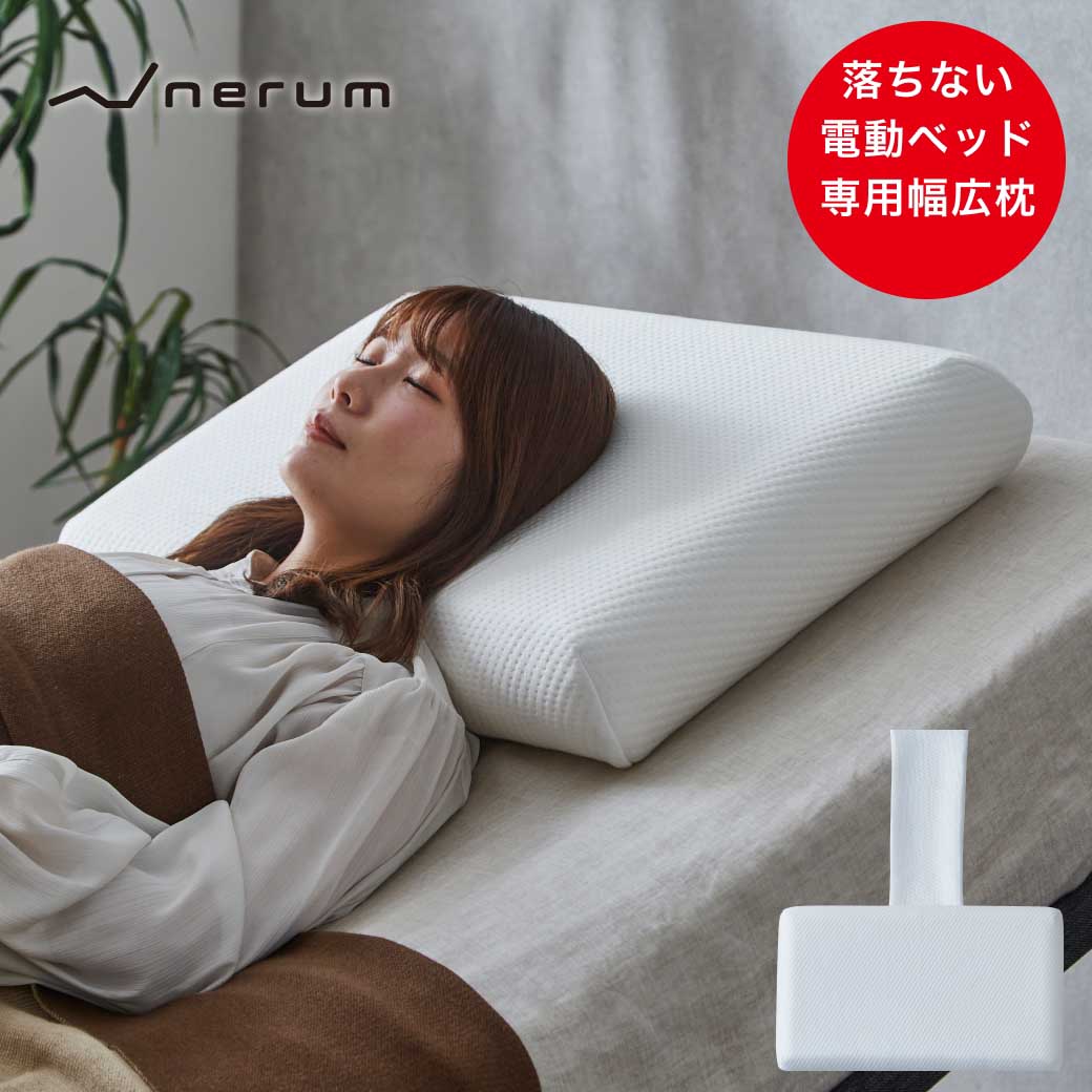 電動ベッドでも落ちない 低反発枕 ベルトカバー付き 70cm幅枕 電動 