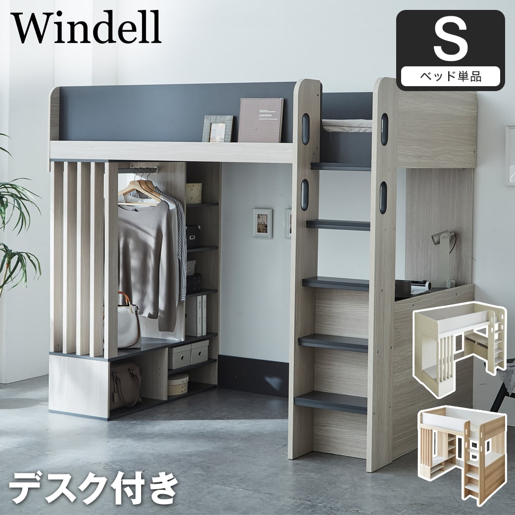 ウィンデル システムベッド ロフトベッド 収納付き デスク付き 