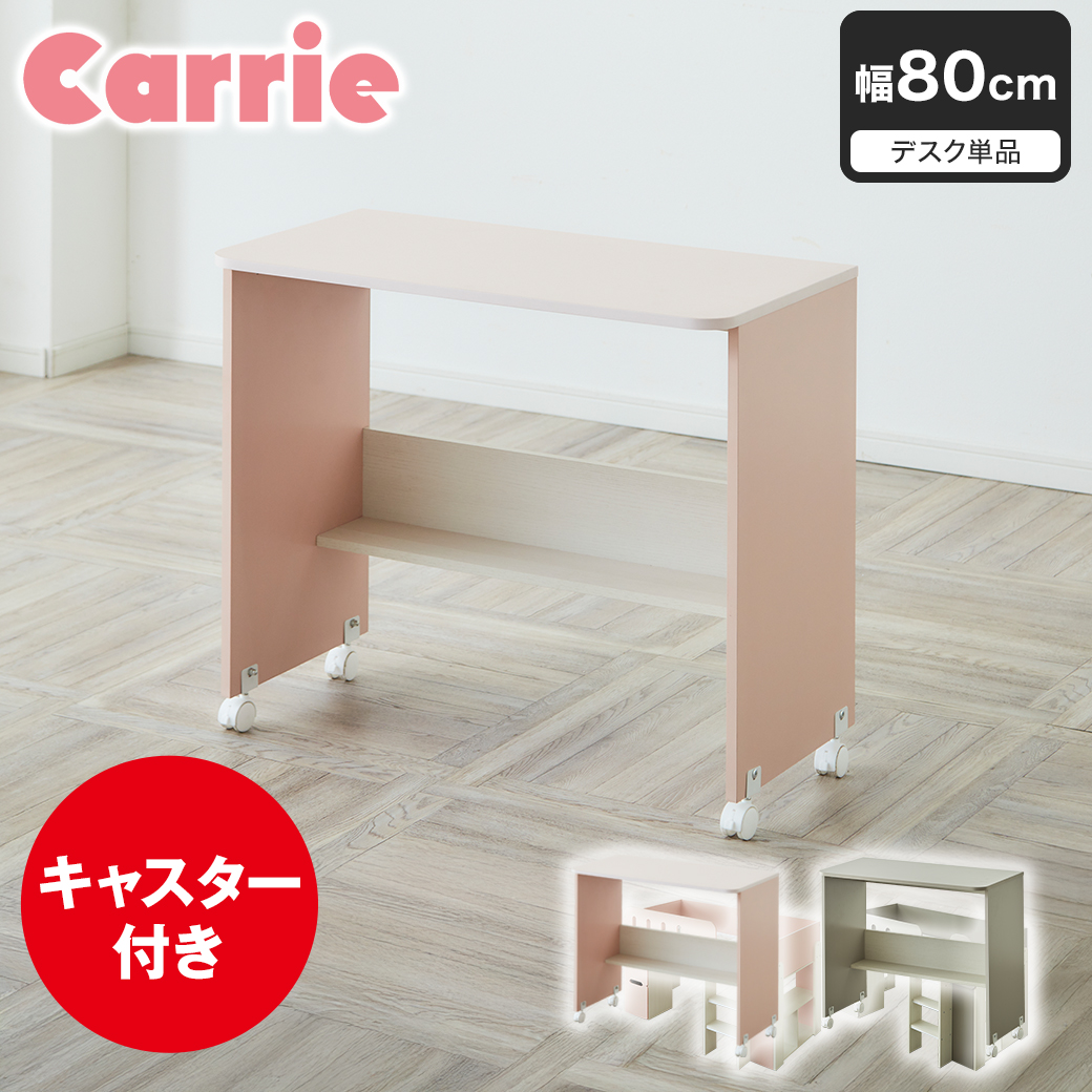 デスク キャリー Carrie 高さ70cm キャスター付き 机 学習机 かわいい