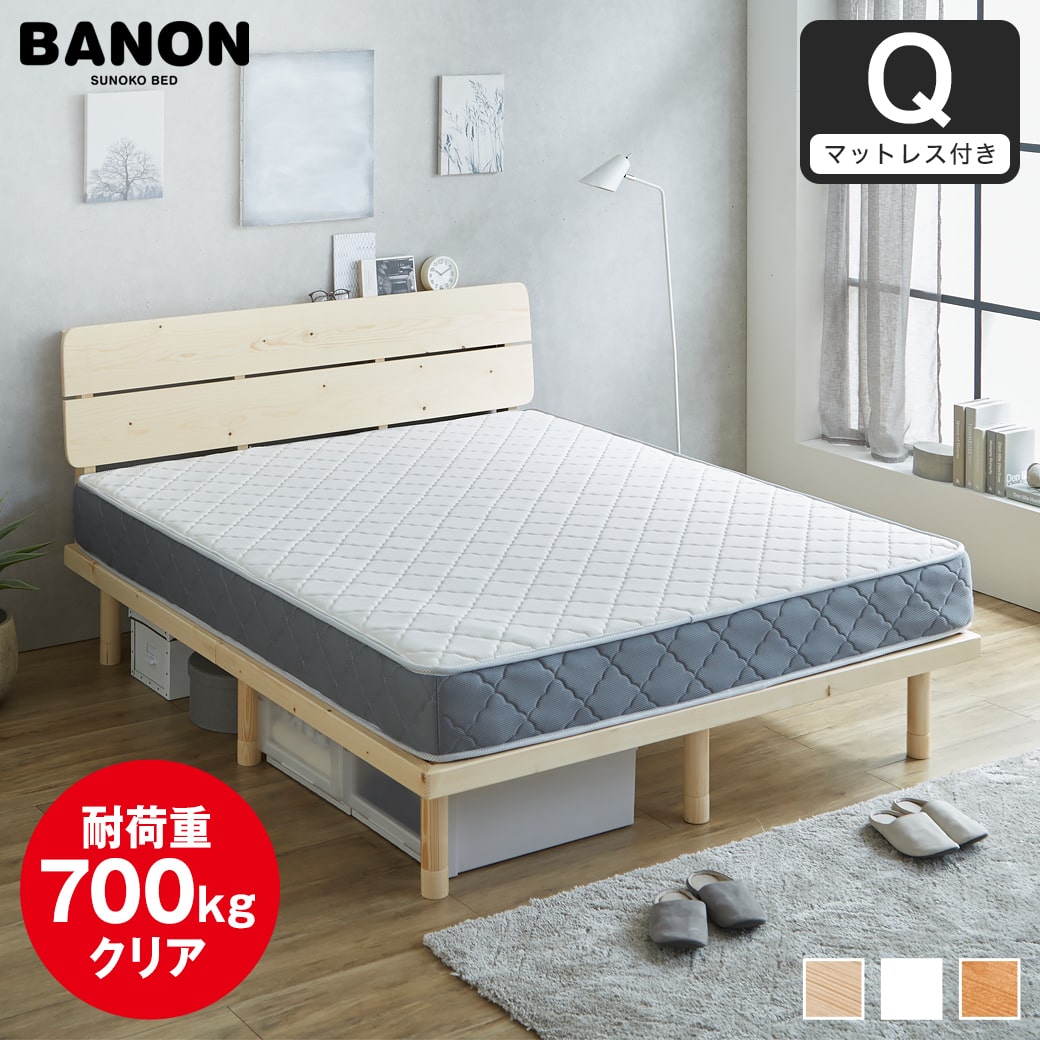 【ポイント10倍】バノンプラス すのこベッド クイーン 厚さ20cmポケットコイルマットレスセット 木製 耐荷重350kg 組立簡単 棚付き コンセント 高さ4段階 【大型家具配送】