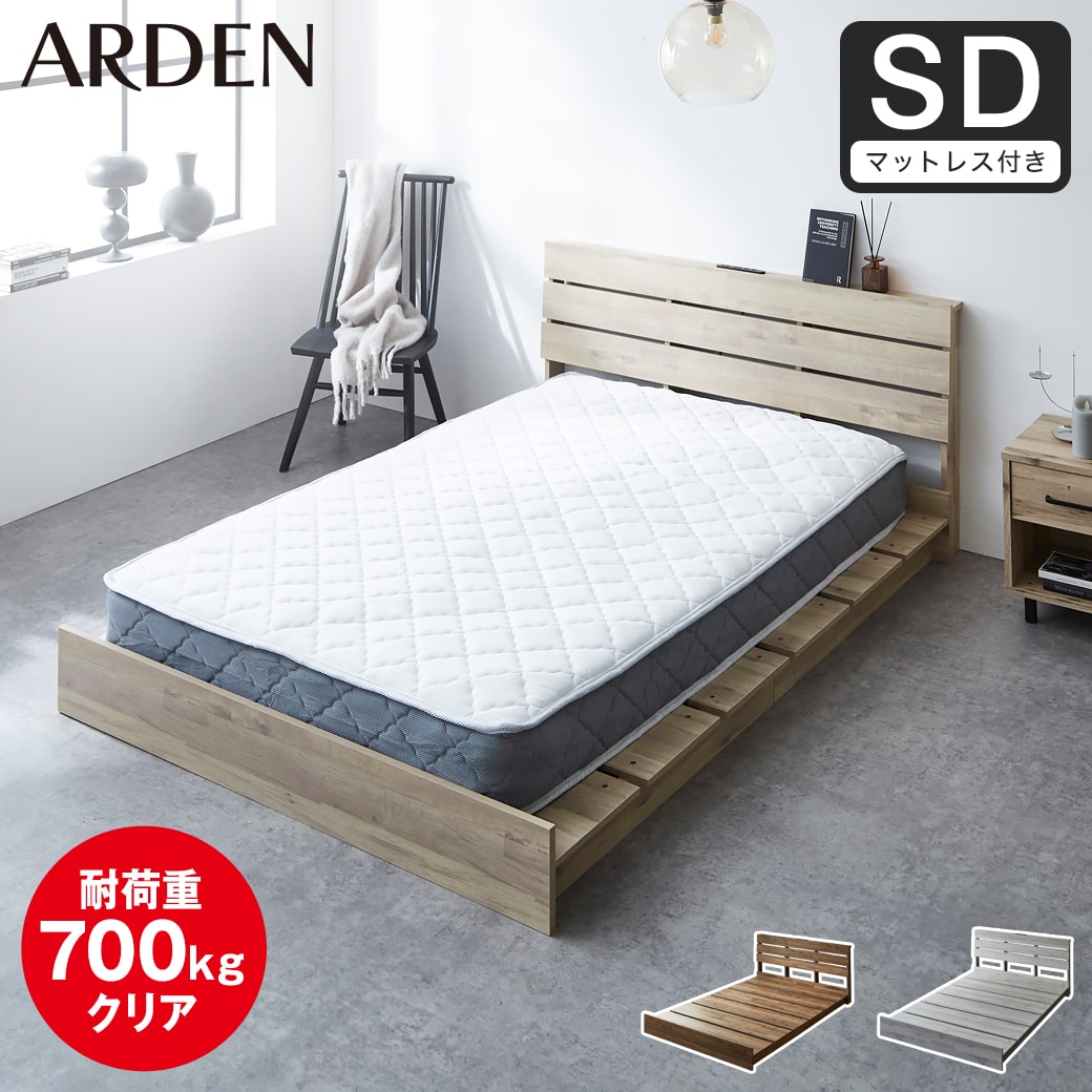 【ポイント10倍】アーデン ステージベッド ローベッド 棚コンセント付き USB-A&C 耐荷重700kgクリア すのこベッド セミダブル 厚さ20cmポケットコイルマットレス付き 木製 頑丈 【大型家具配送】