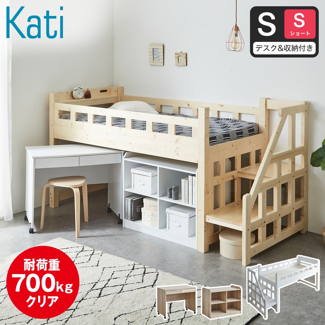 カティ 階段付きロフトベッド ロータイプ 耐荷重700kgクリア シングル ショート ベッドフレーム デスク シェルフ 木製 棚付き コンセント すのこ 低ホルムアルデヒド 【大型家具配送】