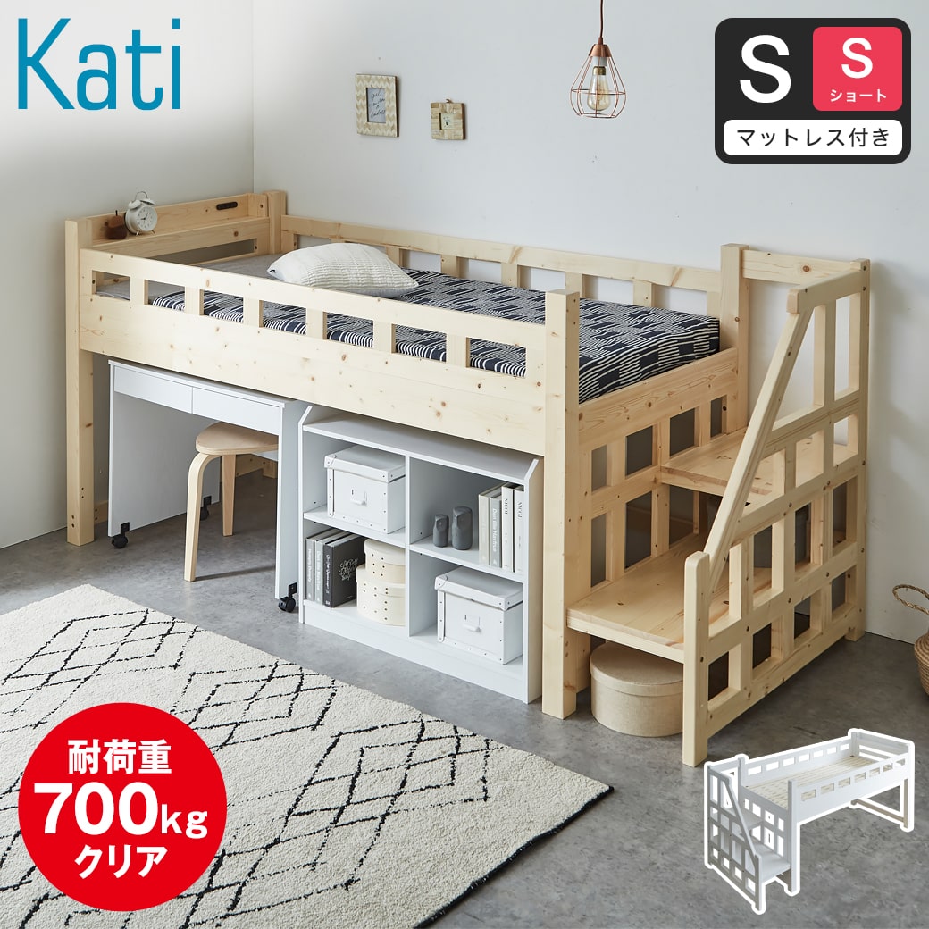 【ポイント10倍】カティ 階段付きロフトベッド ロータイプ 耐荷重700kgクリア シングル ショート マットレス付き 厚さ11cmポケットコイルマットレスセット 木製 棚付き コンセント すのこ 低ホルムアルデヒド 【大型家具配送】