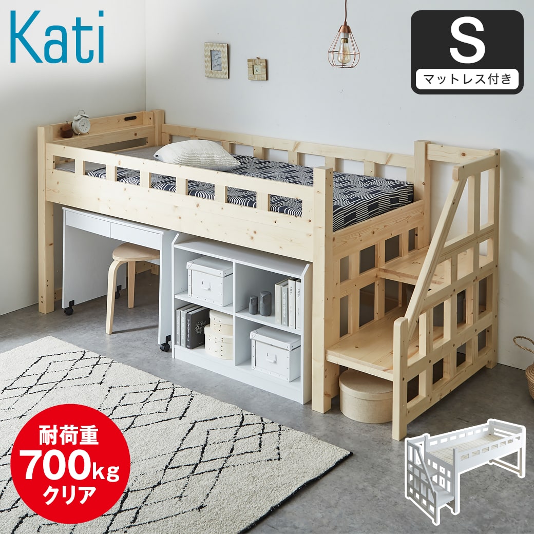 カティ 階段付きロフトベッド ロータイプ 耐荷重700kgクリア シングル