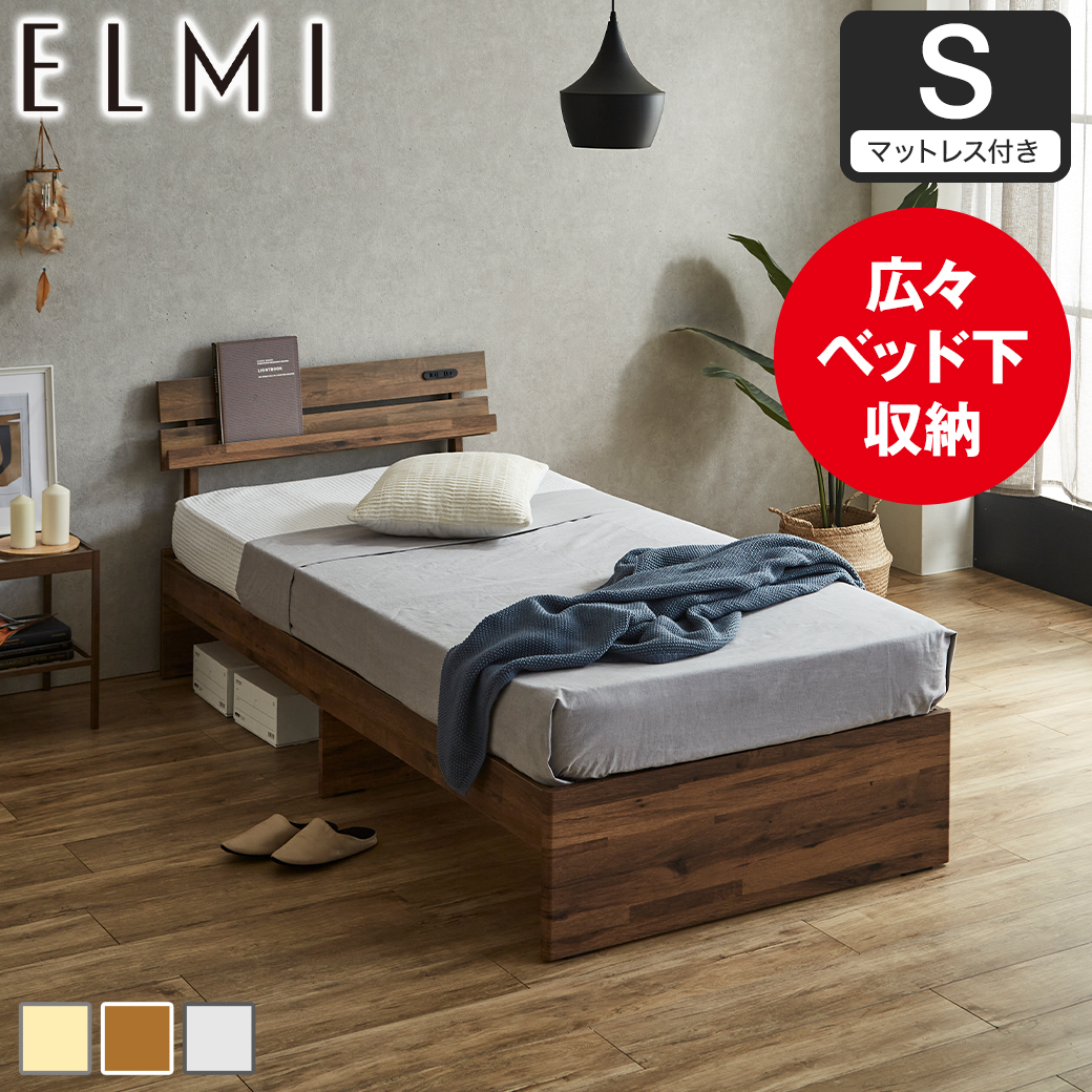 すのこベッド 棚付き Elmi シングルサイズ 15cm厚マットレス付き 床下収納 おしゃれ シンプル モダン ナチュラル ホワイトグレー ブラウン