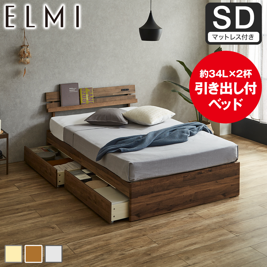 【ポイント10倍】すのこベッド 引き出し収納 棚付き Elmi セミダブルサイズ 15cm厚マットレス付き 木製  収納 おしゃれ シンプル ナチュラル ホワイトグレー ブラウン 【大型家具配送】