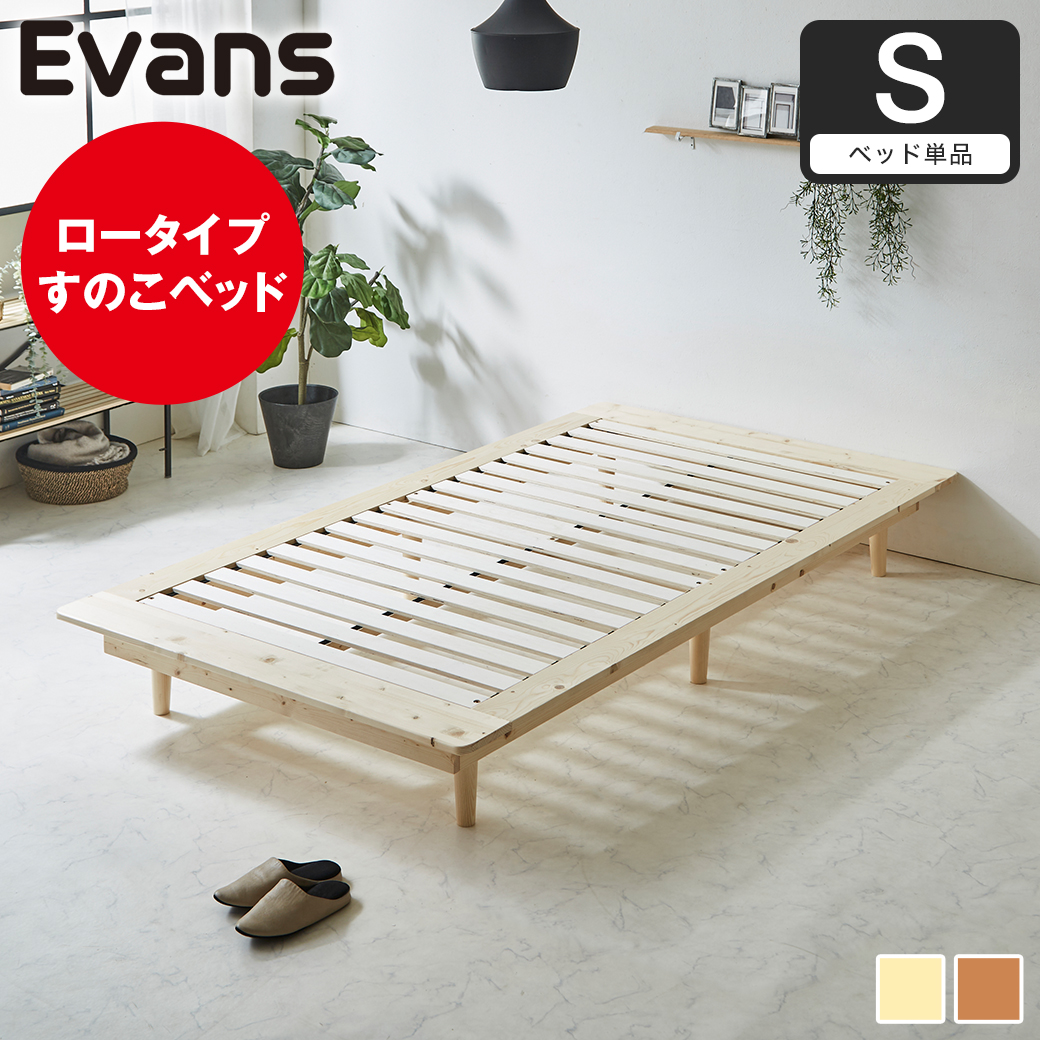 ステージベッド Evans シングル すのこベッド ロータイプ ヘッドレス ヘッドレス 木製ベッド ベッドフレーム シングルベッド ベッド単品 ナチュラル ブラウン 【大型家具配送】