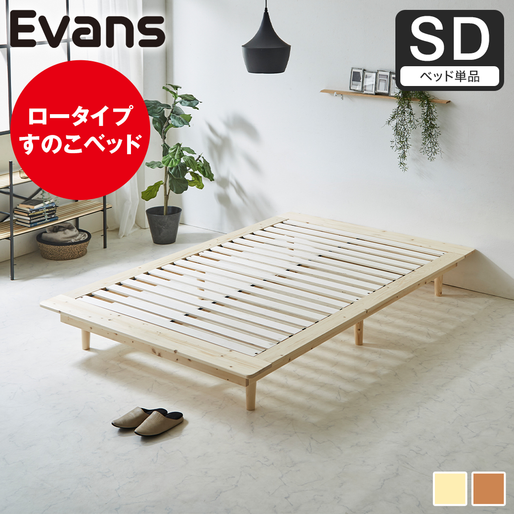 ステージベッド Evans セミダブル すのこベッド ロータイプ ヘッドレス 木製ベッド ベッドフレーム セミダブルベッド ベッド単品 ナチュラル ブラウン 【大型家具配送】