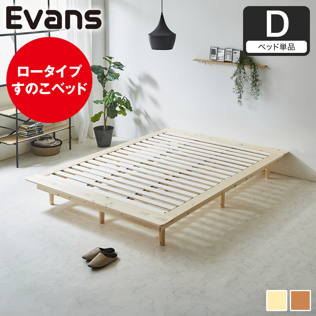 ステージベッド Evans ダブル すのこベッド ロータイプ ヘッドレス 