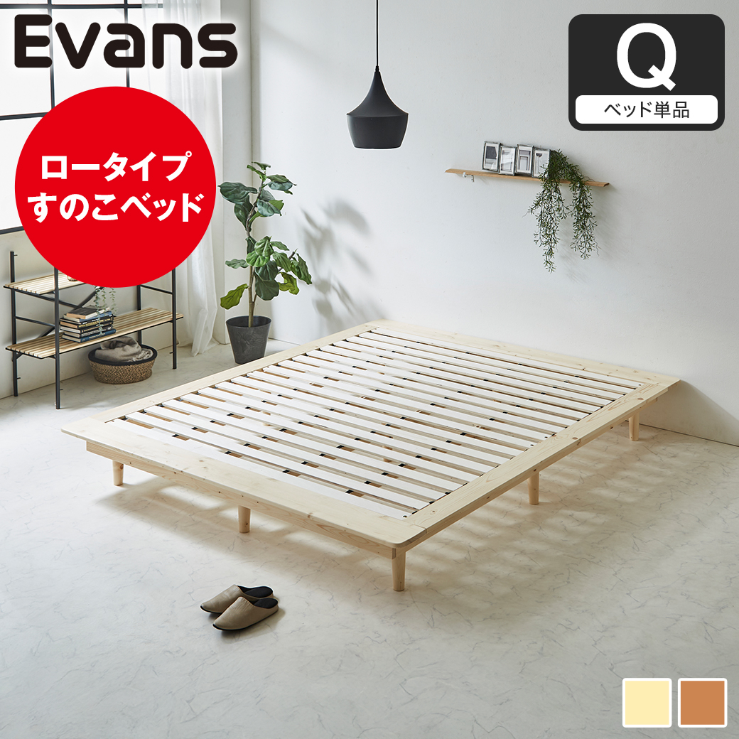 ステージベッド Evans クイーン すのこベッド ロータイプ ヘッドレス