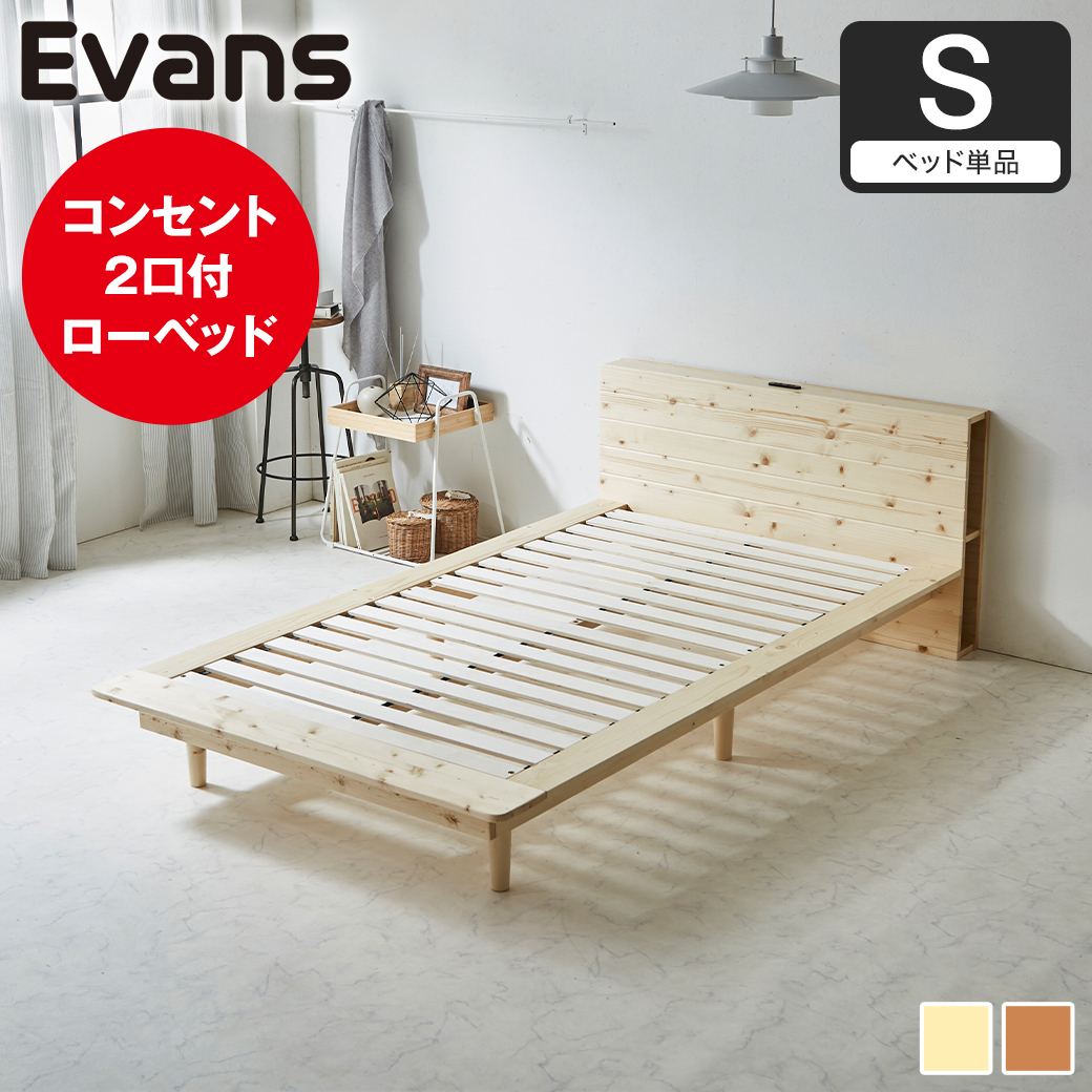 ステージベッド Evans シングル すのこベッド ロータイプ ヘッド付き コンセント2口付き 木製ベッド ベッドフレーム シングルベッド ベッド単品 ナチュラル ブラウン 【大型家具配送】